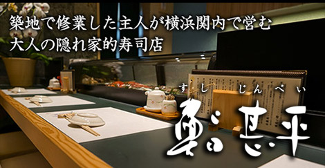 お知らせトップ画像です。築地で修行した主人が横浜関内で営む大人の隠れ家的寿司店